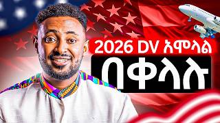 Dv ስትሞሉ በፍጹም መሳሳት የሌለባችሁ 12 ወሳኝ ነገሮች  ዲቪ 2026 አሞላል ። [upl. by Adalheid]