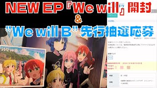 【ぼざろ】結束バンド NEW EP『We will』開封してみたamp結束バンド TOUR ”We will B” 先行抽選応募してみた【ぼっちざろっく】 [upl. by Marquez]