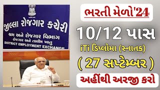 10th12th new bharti in gujarat  bharti mela September 2024  job fair gujarat  gujarat government [upl. by Leonor]