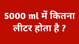 5000 ml में कितना लीटर  5000 ml mein kitne litre hote hain  5000 ml mein kitna litre hota hai [upl. by Ciardap]