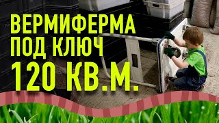 Вермиферма 120 квм Производство червей для рыбалки Дендробена Обзор вермифермы Вермитехнологии [upl. by Hung]