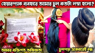 পাইকারিঘর এর সিক্রেট হেয়ার প্যাক রিভিউ Honest Review Not sponsored  Paikari Ghor Secret Hair Pack [upl. by Launame]