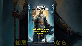 【北欧神話】最高神オーディンが知恵と引き換えに失ったもの 雑学 北欧神話 オーディン 古代神話 [upl. by Eessej]