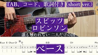 ロビンソンのベース弾いてみた【TAB、コード、歌詞あり】 [upl. by Lizzie]