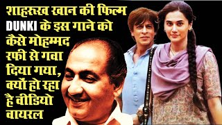 Rafi Fans Recreates Shah Rukh Khans Dunki Song In Mohammed Rafis Voice How This Happen [upl. by Enyahc]