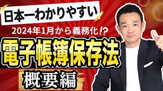 【日本一わかりやすい！】電子帳簿保存法〜概要編〜 名古屋 税理士 新美敬太 [upl. by Aima729]