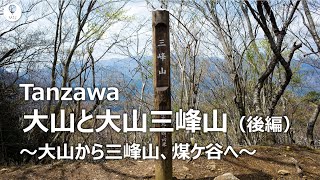 丹沢 大山と大山三峰山（後編）【登山・ハイキング・日帰り・2021年春・神奈川県】煤ケ谷・谷太郎沢・不動尻・唐沢峠・大山・大山三峰山Tanzawa Mountains [upl. by Greenwell]