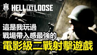 《Hell Let Loose集火地獄》為何是最有帶入感的二戰多人射擊遊戲一款二戰電影迷與遊戲人都必須入手的史詩級佳作 [upl. by Willy]