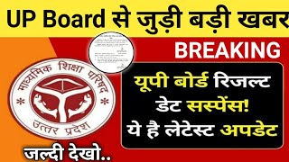 UP Board Results 2024 यूपी बोर्ड से जुड़ी बड़ी खबर Live Results upboard upresultsnicin [upl. by Adnopoz65]