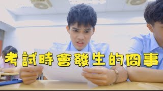 【中學頭條】考試時會發生的冏事 Please study hard｜作弊 猜題 孔劉 BTOB [upl. by Susanetta]