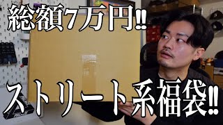 【福袋開封】人気ストリートブランドの詰め合わせ福袋！中身が予想外すぎたww【福袋2024】 [upl. by Delle]