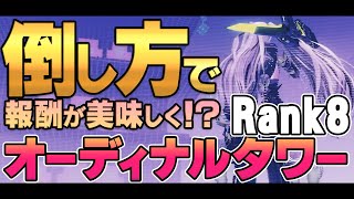 少しの工夫で美味しくなる！？効率よく回るオーディナルタワーRank8のすゝめ！！【PSO2NGS】 [upl. by Hedveh]