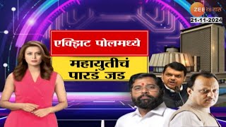 Special Report  एक्झिट पोलमध्ये महायुतीचं पारडं जड विभागनिहाय कुणाला किती जागा मिळण्याचा अंदाज [upl. by Aynekat13]