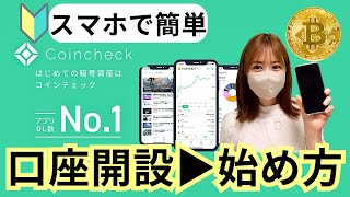 【仮想通貨の始め方】コインチェック口座開設からセキュリティー強化方法まで徹底解説！Coincheckビットコイン [upl. by Susejedairam]