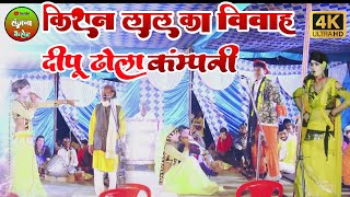 ✓ढोला किशन लाल का विवाह दीपू डांसर और दीपू ढोला पार्टी sanjancassette kishanlalkavibahdhola [upl. by Macdougall555]