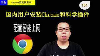 154 如何安装chrome游览器Proxy SwitchyOmega 科学上网插件 [upl. by Peers660]