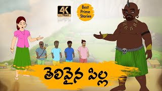 TELUGU STORIES 4k  తెలివైన పిల్ల  MORAL STORIES IN TELUGU  BEST PRIME STORIES [upl. by Ellesij]