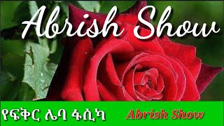 ፋሲካquotየፍቅር ሌባ Fasika Yefikir leba Ethiopian Music🎶❤🎵💚💛Abrish Show dont forget like amp subscribe Now [upl. by Acenes374]