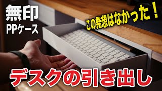 【無印リメイク】たった５分でデスクの引き出しを作る方法！MUJI remake How to make a desk drawer in just 5 minutes [upl. by Eiznil]