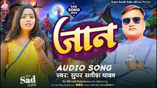 जान l Super Satish Yadav New Sad Song l Jaan 2024 [upl. by Lesde515]