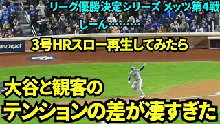 【3号ホームランスロー再生】喜ぶ大谷とシーンとするメッツファンの対比が凄すぎた！！大谷翔平ポストシーズン3号ホームラン！【現地映像】10月18日ドジャースvsメッツ リーグ優勝決定シリーズ第4戦 [upl. by Anayet]