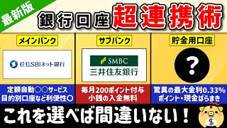 【2024年最新版】銀行口座はこう使え！高金利・手数料無料・ポイント、現金を獲得できる組み合わせをご紹介【銀行口座】 [upl. by Nillek]