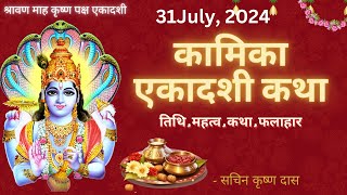 Ekadashi Vrat Katha  एकादशी व्रत कथा  Kamika Ekadashi Vrat Ki Katha  31 जुलाई 2024 एकादशी [upl. by Schifra]