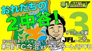 JFL ヴァンラーレ八戸 2018シーズン1stステージ第5節 VS FC今治 [upl. by Herrle]