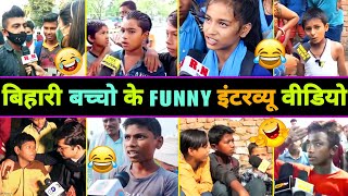 हँसते  हँसते 🤣 पेट फूल जाएगा इन बिहारी बच्चों का इंटरव्यू देखकर 😂  Bihari Funny Interview [upl. by Humfrey]