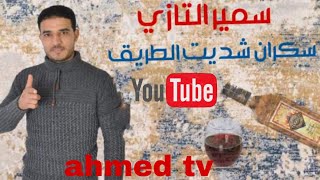 chab samir tazi skran fhdeda wxedet tri9 شاب سمير تازي سكران فحديدة وشديت طريق2022 🔥🔥🔥🔥 [upl. by Herzen]