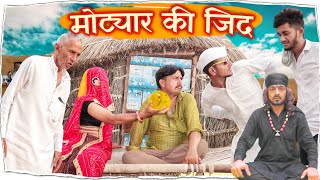 मोट्यार की जिद  भवानी पारीक कॉमेडी वीडियो  BhawaniPareek [upl. by Aicetal]