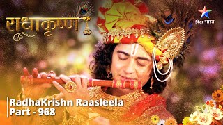 RadhaKrishn  Subhadra hi Trijata theen  PART 968  राधाकृष्ण radhakrishna [upl. by Eboj82]