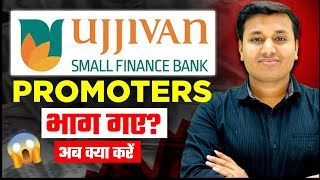 Ujjivan Small Bank  प्रमोटर्स भाग गए😲  Ujjivan Small Finance Bank Share  Ujjivan Small Finance [upl. by Atiluap]