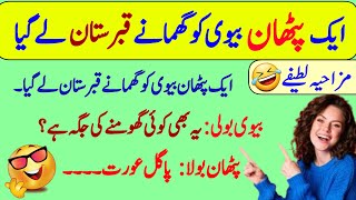 Funny jokes🤣 in Urdu mzaiya funny lateefy  funniest jokes in the world  urdu lateefy  funny joke [upl. by Lole]