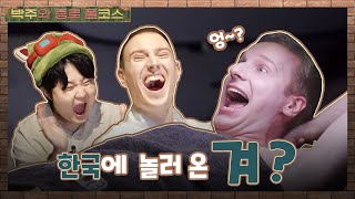 박주와 종로 풀코스 Ep1 쇼메가 추천하고 얀코스가 경악한 K이것  2023 월드 챔피언십 [upl. by Aicelf]