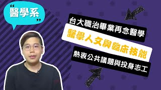 【陽交大醫學系】走過台大、陽明，大學念十年的意義是什麼？講者陳佳菁 [upl. by Riggins]