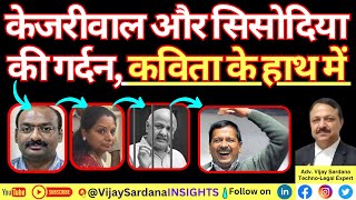 केजरीवाल और सिसोदिया की गर्दन कविता के हाथ में vijaysardana kejriwal sisodia pmla cbi delhi [upl. by Eittam]