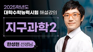 2025학년도 대학수학능력시험 해설강의 지구과학Ⅱ [upl. by Drarej]