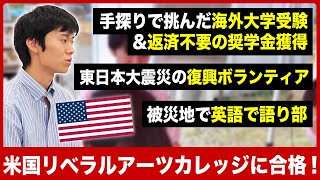 【校内で初の海外大受験生】アメリカのリベラルアーツ大学への進学者へインタビュー！【留学トビタテ！留学JAPAN】 [upl. by Nedyrb159]