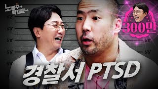 정상수 진짜 잡혀 온 줄 알고 PTSD온 전기구이 갱스터  노빠꾸탁재훈 시즌2 EP23 [upl. by Felipa]