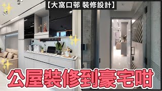 【我住公屋都想裝修到咁】公屋豪宅裝修  現代風格設計  三房設計  公屋裝修  EcHouse成功配對案例 [upl. by Monteria400]