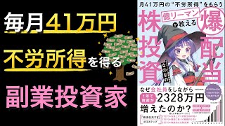 【新刊】毎月41万円不労所得を得る高配当投資法が書かれた本は見た目とのギャップが日本一の神本でした [upl. by Alliscirp299]