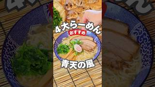 山形産食材を完璧に活用した晴天の風４大ラーメンを紹介！山形ラーメン 山形グルメ 鶴岡ラーメン [upl. by Odette945]