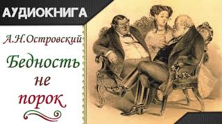 quotБедность не порокquot А Н Островский Аудиокнига [upl. by Attenod]