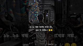 বয়স টা সখের নয়  বয়স টা তৈরির 😔😔shortvideo song vhairalvideo sad 😖😞 [upl. by Dena]