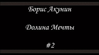 Нефритовые четки  Долина мечты 2  Борис Акунин  Книга 12 [upl. by Netsreik316]