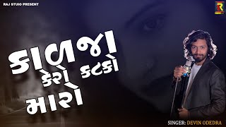 Kadja Kero Katko Maro  કાળજા નો કટકો  Devin Odedara 2019 [upl. by Ayhay474]