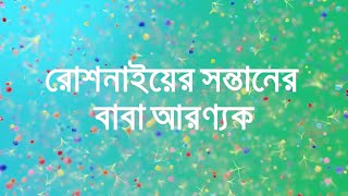 রোশনাইয়ের সন্তানের বাবা আরণ্যক Roshnai Aranyak [upl. by Eelaroc]