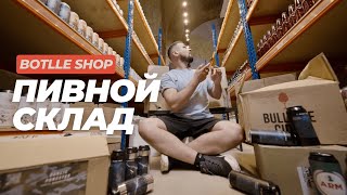 Пивной склад  Bottle Shop от datacraft [upl. by Carisa775]