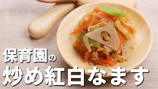 酸っぱくない！子どがパクパク食べるおせちの定番！「炒め紅白なます」の作り方  あおいの給食室 [upl. by Rother]